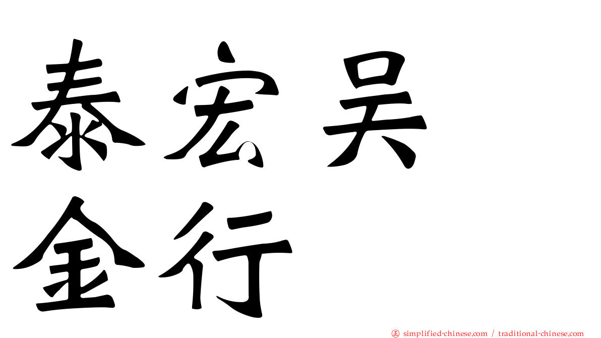 泰宏吴　金行
